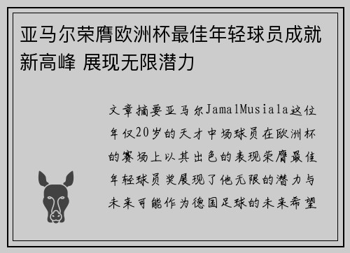 亚马尔荣膺欧洲杯最佳年轻球员成就新高峰 展现无限潜力