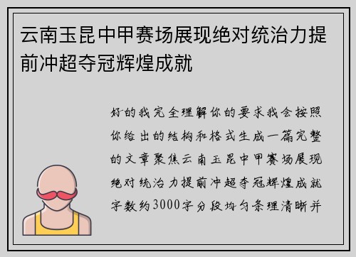 云南玉昆中甲赛场展现绝对统治力提前冲超夺冠辉煌成就