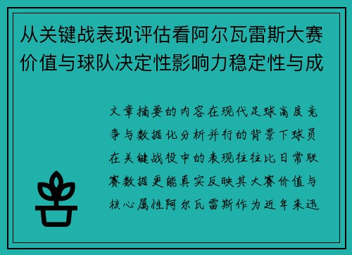 从关键战表现评估看阿尔瓦雷斯大赛价值与球队决定性影响力稳定性与成长空间