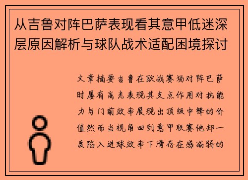 从吉鲁对阵巴萨表现看其意甲低迷深层原因解析与球队战术适配困境探讨