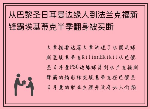 从巴黎圣日耳曼边缘人到法兰克福新锋霸埃基蒂克半季翻身被买断