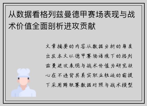 从数据看格列兹曼德甲赛场表现与战术价值全面剖析进攻贡献