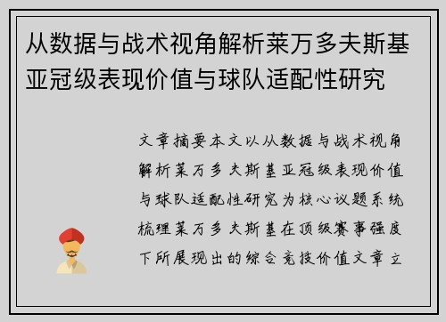 从数据与战术视角解析莱万多夫斯基亚冠级表现价值与球队适配性研究