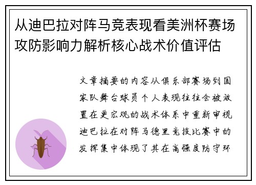 从迪巴拉对阵马竞表现看美洲杯赛场攻防影响力解析核心战术价值评估