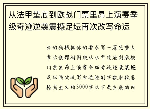 从法甲垫底到欧战门票里昂上演赛季级奇迹逆袭震撼足坛再次改写命运