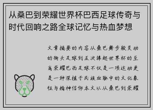 从桑巴到荣耀世界杯巴西足球传奇与时代回响之路全球记忆与热血梦想
