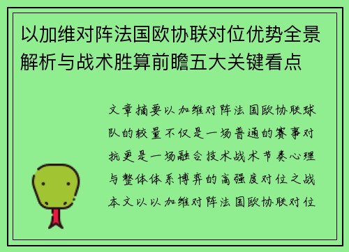 以加维对阵法国欧协联对位优势全景解析与战术胜算前瞻五大关键看点