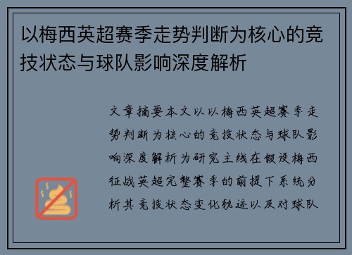 以梅西英超赛季走势判断为核心的竞技状态与球队影响深度解析