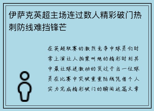 伊萨克英超主场连过数人精彩破门热刺防线难挡锋芒