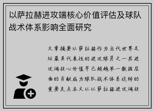 以萨拉赫进攻端核心价值评估及球队战术体系影响全面研究
