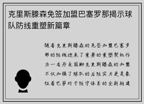 克里斯滕森免签加盟巴塞罗那揭示球队防线重塑新篇章