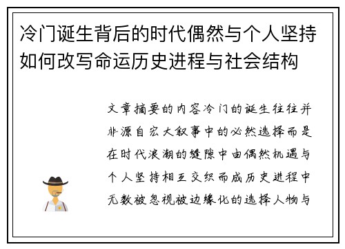 冷门诞生背后的时代偶然与个人坚持如何改写命运历史进程与社会结构
