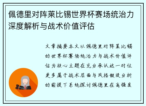 佩德里对阵莱比锡世界杯赛场统治力深度解析与战术价值评估 佩德里对阵莱比锡世界杯赛场统治力深度解析与战术价值评估