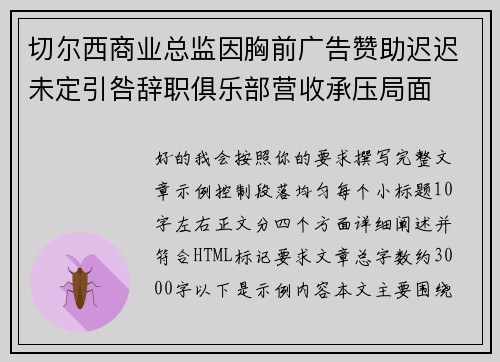 切尔西商业总监因胸前广告赞助迟迟未定引咎辞职俱乐部营收承压局面