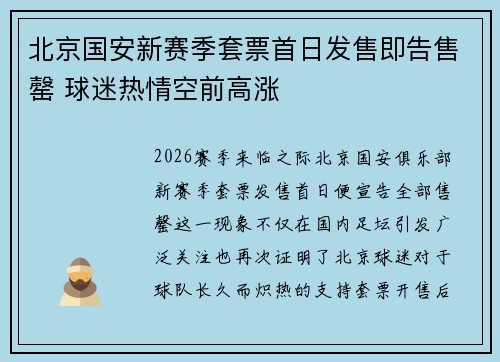 北京国安新赛季套票首日发售即告售罄 球迷热情空前高涨