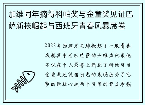 加维同年摘得科帕奖与金童奖见证巴萨新核崛起与西班牙青春风暴席卷