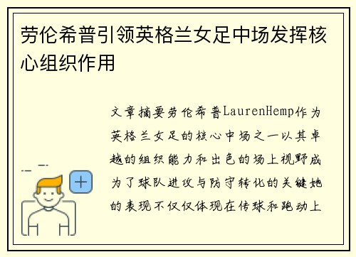 劳伦希普引领英格兰女足中场发挥核心组织作用