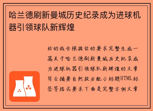 哈兰德刷新曼城历史纪录成为进球机器引领球队新辉煌