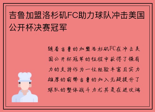 吉鲁加盟洛杉矶FC助力球队冲击美国公开杯决赛冠军 吉鲁加盟洛杉矶FC助力球队冲击美国公开杯决赛冠军