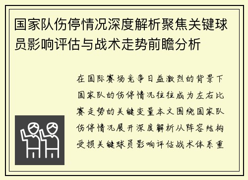 国家队伤停情况深度解析聚焦关键球员影响评估与战术走势前瞻分析