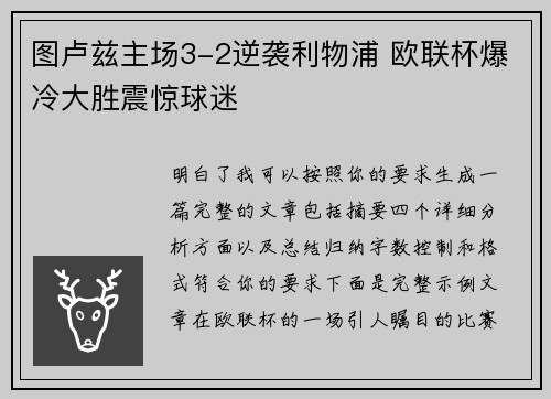 图卢兹主场3-2逆袭利物浦 欧联杯爆冷大胜震惊球迷