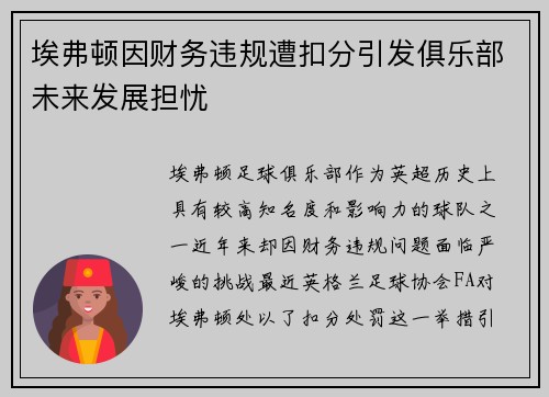 埃弗顿因财务违规遭扣分引发俱乐部未来发展担忧