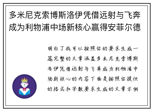 多米尼克索博斯洛伊凭借远射与飞奔成为利物浦中场新核心赢得安菲尔德球迷心
