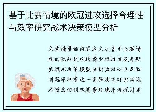 基于比赛情境的欧冠进攻选择合理性与效率研究战术决策模型分析