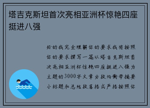 塔吉克斯坦首次亮相亚洲杯惊艳四座挺进八强