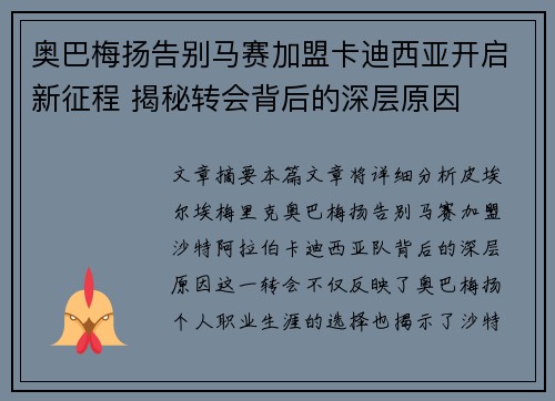 奥巴梅扬告别马赛加盟卡迪西亚开启新征程 揭秘转会背后的深层原因
