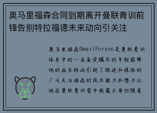 奥马里福森合同到期离开曼联青训前锋告别特拉福德未来动向引关注 奥马里福森合同到期离开曼联青训前锋告别特拉福德未来动向引关注