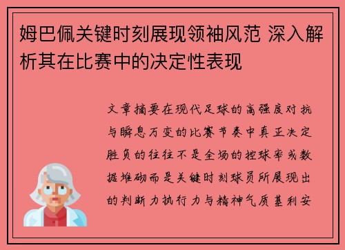 姆巴佩关键时刻展现领袖风范 深入解析其在比赛中的决定性表现