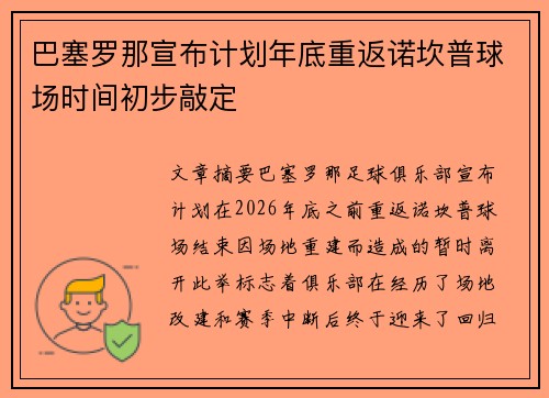 巴塞罗那宣布计划年底重返诺坎普球场时间初步敲定