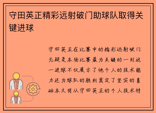 守田英正精彩远射破门助球队取得关键进球