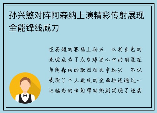 孙兴慜对阵阿森纳上演精彩传射展现全能锋线威力