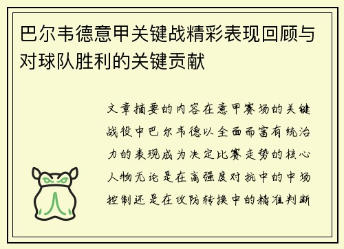 巴尔韦德意甲关键战精彩表现回顾与对球队胜利的关键贡献 巴尔韦德意甲关键战精彩表现回顾与对球队胜利的关键贡献