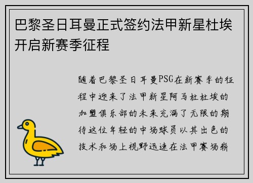 巴黎圣日耳曼正式签约法甲新星杜埃开启新赛季征程