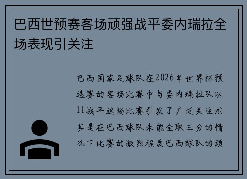 巴西世预赛客场顽强战平委内瑞拉全场表现引关注
