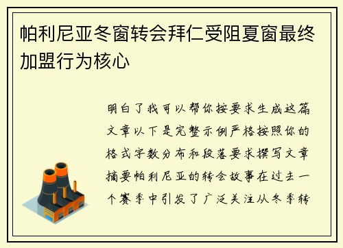 帕利尼亚冬窗转会拜仁受阻夏窗最终加盟行为核心