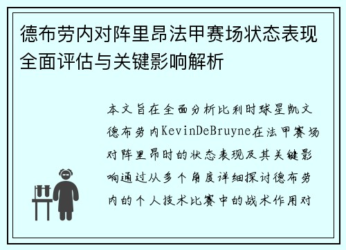 德布劳内对阵里昂法甲赛场状态表现全面评估与关键影响解析