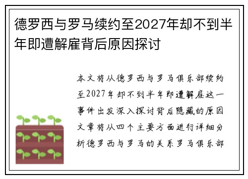 德罗西与罗马续约至2027年却不到半年即遭解雇背后原因探讨