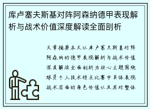 库卢塞夫斯基对阵阿森纳德甲表现解析与战术价值深度解读全面剖析