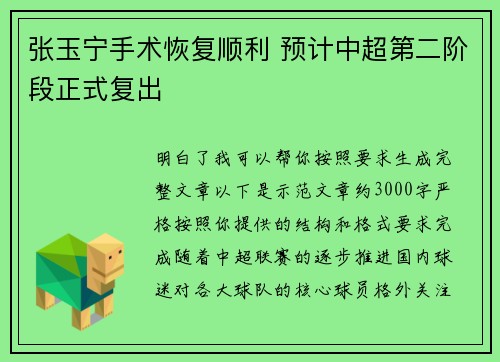 张玉宁手术恢复顺利 预计中超第二阶段正式复出