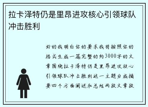 拉卡泽特仍是里昂进攻核心引领球队冲击胜利
