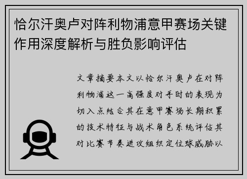 恰尔汗奥卢对阵利物浦意甲赛场关键作用深度解析与胜负影响评估 恰尔汗奥卢对阵利物浦意甲赛场关键作用深度解析与胜负影响评估
