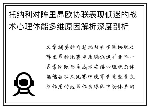 托纳利对阵里昂欧协联表现低迷的战术心理体能多维原因解析深度剖析