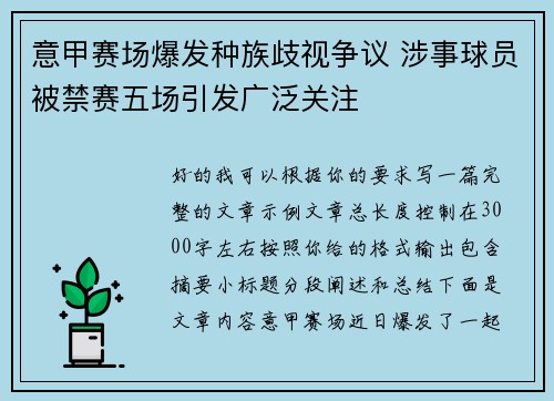 意甲赛场爆发种族歧视争议 涉事球员被禁赛五场引发广泛关注