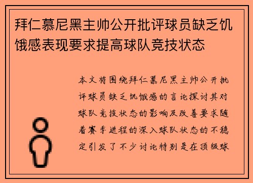 拜仁慕尼黑主帅公开批评球员缺乏饥饿感表现要求提高球队竞技状态 拜仁慕尼黑主帅公开批评球员缺乏饥饿感表现要求提高球队竞技状态