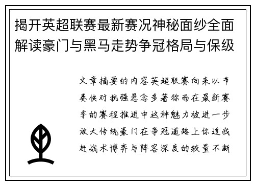 揭开英超联赛最新赛况神秘面纱全面解读豪门与黑马走势争冠格局与保级风云