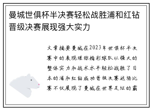 曼城世俱杯半决赛轻松战胜浦和红钻晋级决赛展现强大实力